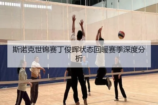 斯诺克世锦赛丁俊晖状态回暖赛季深度分析